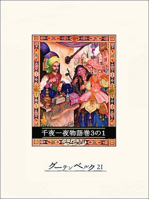 cover image of 千夜一夜物語　巻３の１